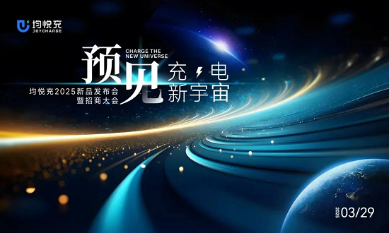 预见·充电新宇宙丨均悦充新品发布会暨全国招商大会顺利召开！
